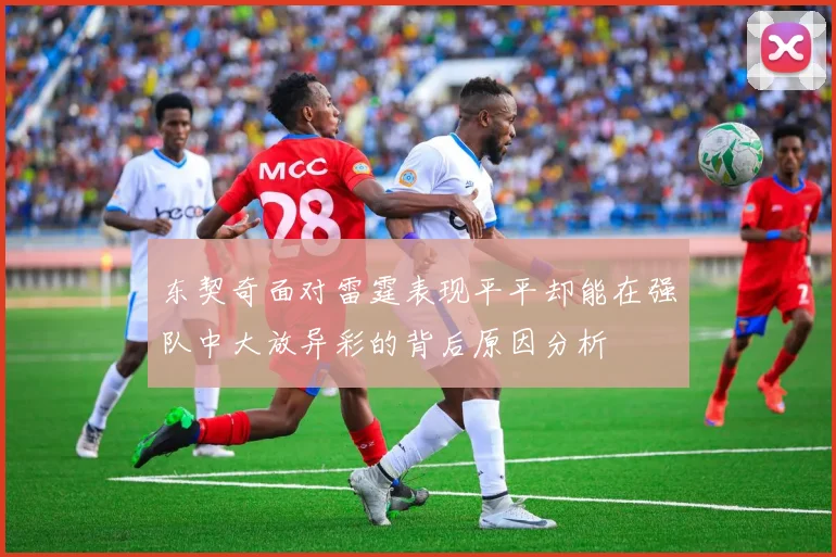 东契奇面对雷霆表现平平却能在强队中大放异彩的背后原因分析