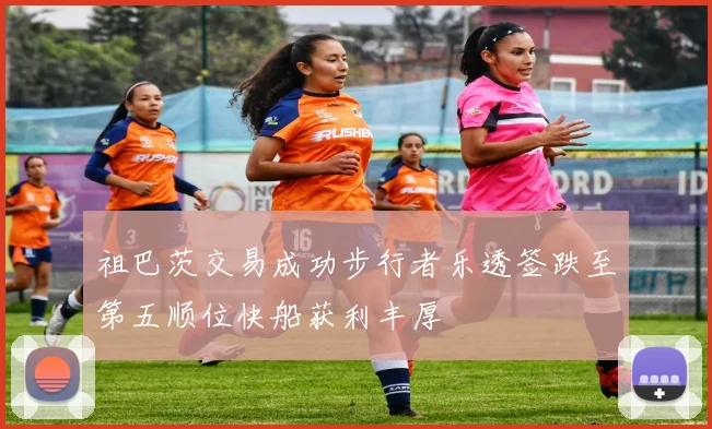 祖巴茨交易成功步行者乐透签跌至第五顺位快船获利丰厚