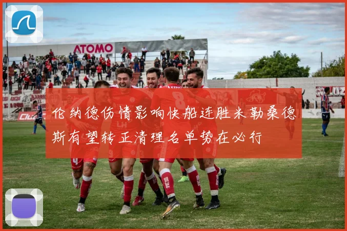 伦纳德伤情影响快船连胜米勒桑德斯有望转正清理名单势在必行