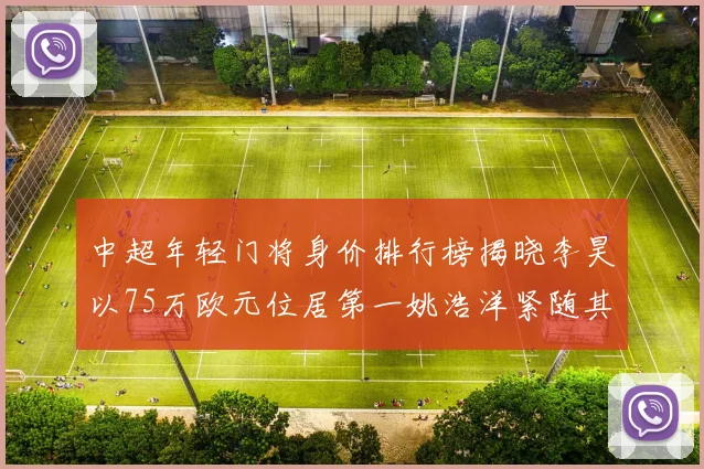 中超年轻门将身价排行榜揭晓李昊以75万欧元位居第一姚浩洋紧随其后