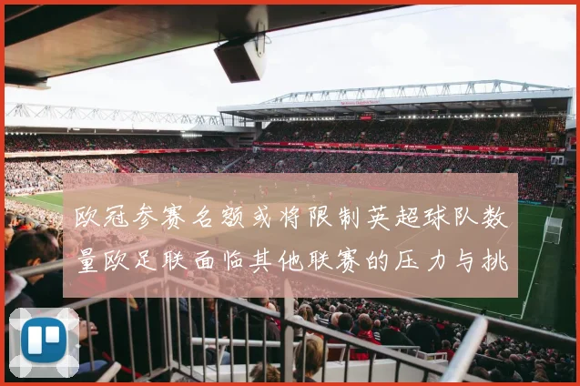 欧冠参赛名额或将限制英超球队数量欧足联面临其他联赛的压力与挑战