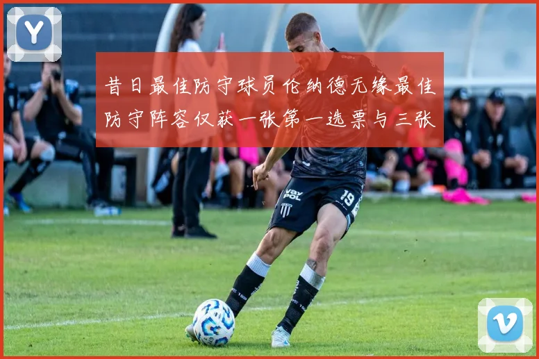 昔日最佳防守球员伦纳德无缘最佳防守阵容仅获一张第一选票与三张第二选票