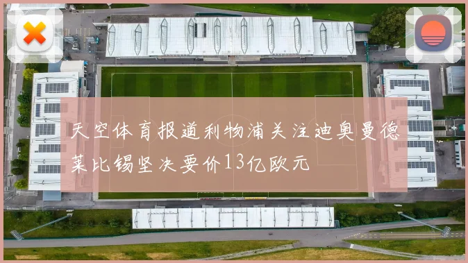 天空体育报道利物浦关注迪奥曼德莱比锡坚决要价13亿欧元