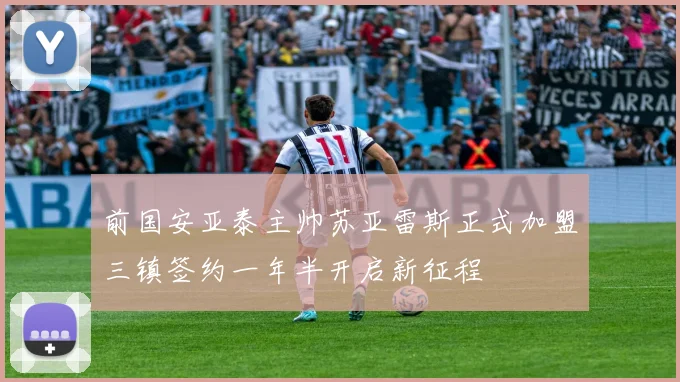 前国安亚泰主帅苏亚雷斯正式加盟三镇签约一年半开启新征程