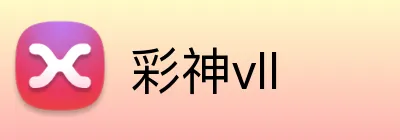 彩神vll Logo